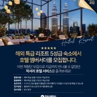 호텔&리조트 체험단 모집